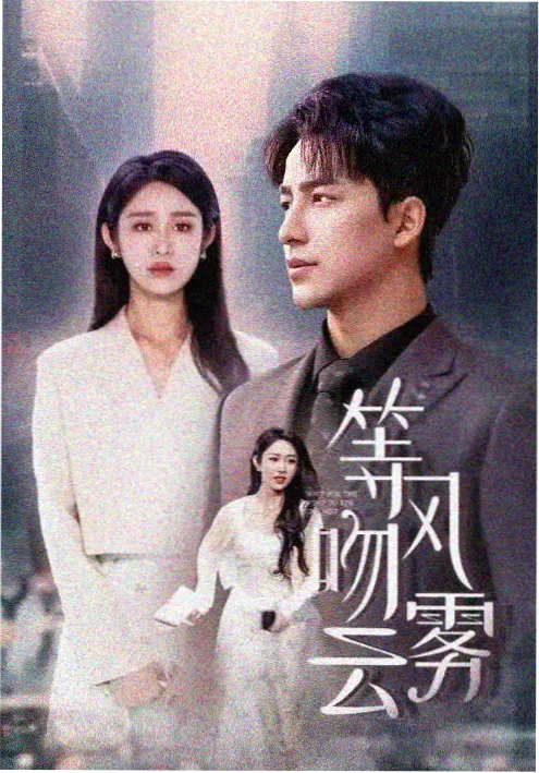 重生之我在片场 短剧